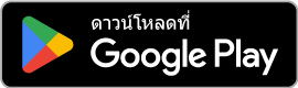 ดาวน์โหลดได้ที่ Google Play